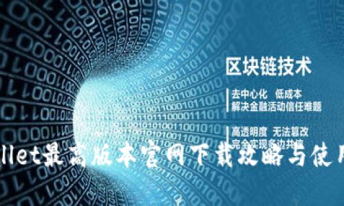 TPWallet最高版本官网下载攻略与使用指南