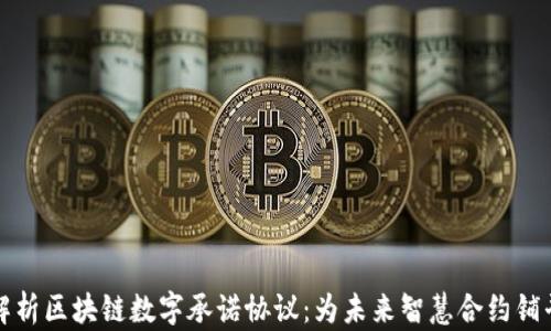 
深入解析区块链数字承诺协议：为未来智慧合约铺平道路