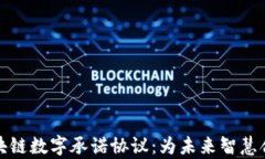 深入解析区块链数字承诺协议：为未来