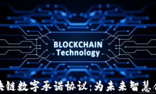 
深入解析区块链数字承诺协议：为未来智慧合约铺平道路