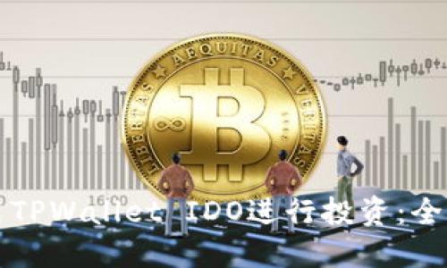 如何使用TPWallet IDO进行投资:全方位指南