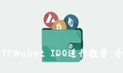 如何使用TPWallet IDO进行投资：全方位指