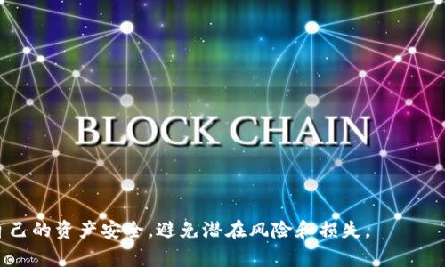   TPWallet突发事件：账户突然多出几百万枚代币的原因与解决方案 / 

 guanjianci TPWallet, 加密货币, 数字资产, 账户安全 /guanjianci 

随着区块链技术的快速发展，加密货币的普及程度越来越高，TPWallet作为一款较为知名的钱包应用，也吸引了大量用户。然而，近期有用户反馈在TPWallet内发现账户莫名多出了几百万枚代币，这一现象引发了广泛关注与讨论。在这篇文章中，我们将深入分析这一事件的可能原因，给出相关解决方案，并解答一些用户可能相关的问题。

一、TPWallet是什么？
TPWallet是一个去中心化的数字资产钱包，旨在为用户提供安全、便捷的加密货币管理服务。用户可以通过TPWallet存储、管理和交易各类加密货币。TPWallet支持多个主流的区块链网络，具有多币种支持、跨链转账等功能，因而在加密货币爱好者中积累了较高的使用率。

二、账户突然增加几百万枚代币的可能原因
当用户发现自己的TPWallet账户中忽然多了几百万枚代币时，通常会感到困惑与恐慌。以下是一些可能的原因：
strong1. 空投（Airdrop）/strong
有时候，加密项目会为推广其代币进行空投活动，向特定的用户地址分发代币。如果用户的地址参与了某个项目的空投，账户中自然会增加相应的代币数量。在这种情况下，增加的代币是合法的，用户可以随意使用。
strong2. 系统错误/strong
有时候，交易所或钱包的系统可能会出现错误，导致账户中代币数量显示不准确。这种情况下，用户的实际余额并没有变化，而只是显示错乱，用户需要耐心等待官方的修复与解释。
strong3. 账户被黑客攻击/strong
如果用户的TPWallet账户被不法分子入侵，黑客可能会向用户的账户转入一些代币或试图进行其他恶意操作。用户必须时刻保持警惕，定期检查账户安全性。
strong4. 用户误操作/strong
有些情况下，用户在进行交易时可能会不小心进行了重复操作，比如错误地转账多次，最终导致余额变化。在这种情况下，用户需要仔细查看交易记录，确认是否为自身的失误。

三、如何确认账户增加的代币来源？
一旦发现账户中有异常增加的代币，用户需要采取一系列步骤来确认这些代币的来源：
strong1. 检查交易记录/strong
登录TPWallet后，查看最近的交易记录，将最新的交易与账户余额变动进行对比，找出增加代币的具体交易。如果这些交易是由用户自己发起的，则可以进一步调查是否存在漏斗式转账。
strong2. 查询区块链浏览器/strong
使用相应的区块链浏览器（例如EtherScan、BscScan等）查看关键交易，可以看到详细信息，包括交易时间、交易金额、转账方和接收方等信息，帮助用户更好地理解异动交易的背景。
strong3. 关注社区公告与信息/strong
检查TPWallet的官方社交媒体及社区公告，了解是否有关于空投、系统维护或其他事件的相关信息。如果官方确认了空投活动，用户可以安心保留这些代币，否则需谨慎处理。

四、如何保障TPWallet账户的安全？
为了避免遭遇账户安全问题，用户应采取有效措施保障自己的TPWallet账户安全：
strong1. 开启双重认证/strong
启用双重认证（2FA）为账户加一道安全防线，即使密码泄漏也无法轻易被他人访问账户。建议使用Google Authenticator等安全应用来生成动态验证码。
strong2. 定期更换密码/strong
定期更换TPWallet账户的密码，并确保密码强度足够，不使用容易被猜到的信息。最佳密码应包含字母、数字及符号，长度最好在12位以上。
strong3. 牢记助记词/strong
TPWallet等数字钱包使用助记词恢复功能，妥善保管好你的助记词，防止因遗失而导致的资产损失。避免将助记词保存在网络线上或容易被他人获取的地方。
strong4. 关注可疑活动/strong
经常查看账户的交易记录，若发现任何可疑的转账操作，应立即联系TPWallet客服处理。保持警觉，发现异常及时应对，可以大大降低风险。

五、发现代币增加后该如何处理？
当用户在TPWallet内发现账户有异常增加的代币后，处理的方式取决于代币来源的性质：
strong1. 合法空投/strong
如果确认是合法的空投活动，用户可以选择持有这些代币，待其升值后再出售，也可以直接交易并提取法币。如果项目方质量高，未来可能会有良好的发展空间。
strong2. 系统错误/strong
若为系统错误，用户可等待官方修复，避免在此期间进行大额交易，以免造成不必要的损失。此外，用户需要保持与客服的联系，以便及时获得最新的修复进展。
strong3. 账户被入侵/strong
如果用户怀疑账户被黑客攻击，及时修改密码并撤回或转移大部分资产，避免更多的损失。联系TPWallet客服进行报告，并询问是否有额外的安全措施可用。
strong4. 错误操作/strong
如果是用户自己误操作造成的，建议认真检查账户中所有交易记录，若确实是因为操作错误引起的，尽量从经验中学习，今后增强小心谨慎的态度。

六、用户关心的相关问题

问题一：TPWallet的服务费用较高吗？
TPWallet的各项服务费用通常会受到网络拥堵程度和具体操作类型的影响。用户在进行转账时，需支付相应的网络手续费，这部分费用是直接支付给矿工或验证节点的，TPWallet本身并不会从中获取额外的手续费。此外，用户还应留意其交易过程中的服务费用政策，以便于控制资金成本。

问题二：如何选择安全可信的数字钱包？
选择安全合法的数字钱包至关重要，用户在选择时需考虑以下几点：
strong1. 口碑与评价/strong
通过搜索引擎、社交媒体及加密货币社区查看其他用户对该数字钱包的评价，选择用户口碑良好的钱包。
strong2. 安全性措施/strong
查看钱包的安全性能，比如是否支持双重认证、助记词备份、冷存储等，安全措施越多，通常安全性越高。
strong3. 适用币种与功能/strong
确保选择的钱包支持自己想要管理的加密货币，并具备自己所需的功能，如快速转账、买卖等。

问题三：TPWallet如何保障用户的隐私？
TPWallet在用户隐私保护方面采取了一些有效措施，包括：
strong1. 数据加密/strong
用户的所有数据和交易记录均经过严格的加密，保障用户信息不被第三方获取。
strong2. 无需KYC/strong
TPWallet不要求用户进行KYC（身份识别），用户无需提交个人身份信息，从而有效保护隐私。
strong3. 自我管理资产/strong
用户拥有私钥的完全控制权，TPWallet并不保存用户任何资产，减少因中心化带来的泄露风险。

问题四：如何进行代币交易？
用户在TPWallet中进行代币交易的步骤如下：
strong1. 充值资产/strong
用户在开始交易之前，需先将相关的加密货币充值到自己的TPWallet账户。
strong2. 选择交易对/strong
在TPWallet内选择要交易的资产对，确认交易价格与数量。
strong3. 确认交易/strong
输入交易密码，确认交易请求，待交易完成后，资金会自动转入对方账户，并更新用户余额。

问题五：TPWallet是否支持跨链交易？
TPWallet多币种支持，允许用户在不同区块链网络之间进行转账，例如在Ethereum与Binance Smart Chain之间转账。这一功能使用户在管理不同资产时更加方便，同时也了用户的资产配置。

问题六：如何获取更多的加密货币知识？
用户可以通过以下途径获取相关知识：
strong1. 参与社区活动/strong
浏览大型加密货币论坛、社群，不仅可以接触最新的市场动向，还能与其他用户互动讨论。
strong2. 在线课程与讲座/strong
很多平台提供加密货币的在线课程，用户可以报名学习，通过系统的课程获取更全面的知识。
strong3. 阅读专业书籍与白皮书/strong
研究相关书籍、白皮书，以及参与项目的生态建设，可以帮助用户更深入地理解区块链技术与应用。 

通过上述的详细分析，我们希望能够为遇到TPWallet账户代币突然增加的用户提供清晰的思路与解决方案，确保在使用过程中能够更好地保护自己的资产安全，避免潜在风险和损失。