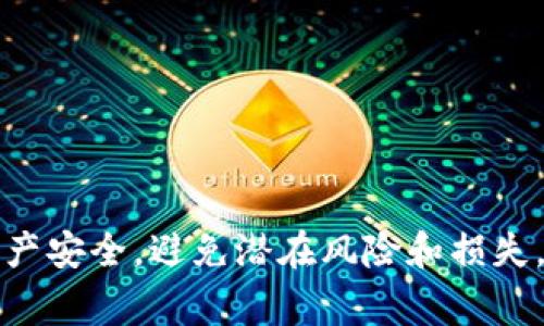   TPWallet突发事件：账户突然多出几百万枚代币的原因与解决方案 / 

 guanjianci TPWallet, 加密货币, 数字资产, 账户安全 /guanjianci 

随着区块链技术的快速发展，加密货币的普及程度越来越高，TPWallet作为一款较为知名的钱包应用，也吸引了大量用户。然而，近期有用户反馈在TPWallet内发现账户莫名多出了几百万枚代币，这一现象引发了广泛关注与讨论。在这篇文章中，我们将深入分析这一事件的可能原因，给出相关解决方案，并解答一些用户可能相关的问题。

一、TPWallet是什么？
TPWallet是一个去中心化的数字资产钱包，旨在为用户提供安全、便捷的加密货币管理服务。用户可以通过TPWallet存储、管理和交易各类加密货币。TPWallet支持多个主流的区块链网络，具有多币种支持、跨链转账等功能，因而在加密货币爱好者中积累了较高的使用率。

二、账户突然增加几百万枚代币的可能原因
当用户发现自己的TPWallet账户中忽然多了几百万枚代币时，通常会感到困惑与恐慌。以下是一些可能的原因：
strong1. 空投（Airdrop）/strong
有时候，加密项目会为推广其代币进行空投活动，向特定的用户地址分发代币。如果用户的地址参与了某个项目的空投，账户中自然会增加相应的代币数量。在这种情况下，增加的代币是合法的，用户可以随意使用。
strong2. 系统错误/strong
有时候，交易所或钱包的系统可能会出现错误，导致账户中代币数量显示不准确。这种情况下，用户的实际余额并没有变化，而只是显示错乱，用户需要耐心等待官方的修复与解释。
strong3. 账户被黑客攻击/strong
如果用户的TPWallet账户被不法分子入侵，黑客可能会向用户的账户转入一些代币或试图进行其他恶意操作。用户必须时刻保持警惕，定期检查账户安全性。
strong4. 用户误操作/strong
有些情况下，用户在进行交易时可能会不小心进行了重复操作，比如错误地转账多次，最终导致余额变化。在这种情况下，用户需要仔细查看交易记录，确认是否为自身的失误。

三、如何确认账户增加的代币来源？
一旦发现账户中有异常增加的代币，用户需要采取一系列步骤来确认这些代币的来源：
strong1. 检查交易记录/strong
登录TPWallet后，查看最近的交易记录，将最新的交易与账户余额变动进行对比，找出增加代币的具体交易。如果这些交易是由用户自己发起的，则可以进一步调查是否存在漏斗式转账。
strong2. 查询区块链浏览器/strong
使用相应的区块链浏览器（例如EtherScan、BscScan等）查看关键交易，可以看到详细信息，包括交易时间、交易金额、转账方和接收方等信息，帮助用户更好地理解异动交易的背景。
strong3. 关注社区公告与信息/strong
检查TPWallet的官方社交媒体及社区公告，了解是否有关于空投、系统维护或其他事件的相关信息。如果官方确认了空投活动，用户可以安心保留这些代币，否则需谨慎处理。

四、如何保障TPWallet账户的安全？
为了避免遭遇账户安全问题，用户应采取有效措施保障自己的TPWallet账户安全：
strong1. 开启双重认证/strong
启用双重认证（2FA）为账户加一道安全防线，即使密码泄漏也无法轻易被他人访问账户。建议使用Google Authenticator等安全应用来生成动态验证码。
strong2. 定期更换密码/strong
定期更换TPWallet账户的密码，并确保密码强度足够，不使用容易被猜到的信息。最佳密码应包含字母、数字及符号，长度最好在12位以上。
strong3. 牢记助记词/strong
TPWallet等数字钱包使用助记词恢复功能，妥善保管好你的助记词，防止因遗失而导致的资产损失。避免将助记词保存在网络线上或容易被他人获取的地方。
strong4. 关注可疑活动/strong
经常查看账户的交易记录，若发现任何可疑的转账操作，应立即联系TPWallet客服处理。保持警觉，发现异常及时应对，可以大大降低风险。

五、发现代币增加后该如何处理？
当用户在TPWallet内发现账户有异常增加的代币后，处理的方式取决于代币来源的性质：
strong1. 合法空投/strong
如果确认是合法的空投活动，用户可以选择持有这些代币，待其升值后再出售，也可以直接交易并提取法币。如果项目方质量高，未来可能会有良好的发展空间。
strong2. 系统错误/strong
若为系统错误，用户可等待官方修复，避免在此期间进行大额交易，以免造成不必要的损失。此外，用户需要保持与客服的联系，以便及时获得最新的修复进展。
strong3. 账户被入侵/strong
如果用户怀疑账户被黑客攻击，及时修改密码并撤回或转移大部分资产，避免更多的损失。联系TPWallet客服进行报告，并询问是否有额外的安全措施可用。
strong4. 错误操作/strong
如果是用户自己误操作造成的，建议认真检查账户中所有交易记录，若确实是因为操作错误引起的，尽量从经验中学习，今后增强小心谨慎的态度。

六、用户关心的相关问题

问题一：TPWallet的服务费用较高吗？
TPWallet的各项服务费用通常会受到网络拥堵程度和具体操作类型的影响。用户在进行转账时，需支付相应的网络手续费，这部分费用是直接支付给矿工或验证节点的，TPWallet本身并不会从中获取额外的手续费。此外，用户还应留意其交易过程中的服务费用政策，以便于控制资金成本。

问题二：如何选择安全可信的数字钱包？
选择安全合法的数字钱包至关重要，用户在选择时需考虑以下几点：
strong1. 口碑与评价/strong
通过搜索引擎、社交媒体及加密货币社区查看其他用户对该数字钱包的评价，选择用户口碑良好的钱包。
strong2. 安全性措施/strong
查看钱包的安全性能，比如是否支持双重认证、助记词备份、冷存储等，安全措施越多，通常安全性越高。
strong3. 适用币种与功能/strong
确保选择的钱包支持自己想要管理的加密货币，并具备自己所需的功能，如快速转账、买卖等。

问题三：TPWallet如何保障用户的隐私？
TPWallet在用户隐私保护方面采取了一些有效措施，包括：
strong1. 数据加密/strong
用户的所有数据和交易记录均经过严格的加密，保障用户信息不被第三方获取。
strong2. 无需KYC/strong
TPWallet不要求用户进行KYC（身份识别），用户无需提交个人身份信息，从而有效保护隐私。
strong3. 自我管理资产/strong
用户拥有私钥的完全控制权，TPWallet并不保存用户任何资产，减少因中心化带来的泄露风险。

问题四：如何进行代币交易？
用户在TPWallet中进行代币交易的步骤如下：
strong1. 充值资产/strong
用户在开始交易之前，需先将相关的加密货币充值到自己的TPWallet账户。
strong2. 选择交易对/strong
在TPWallet内选择要交易的资产对，确认交易价格与数量。
strong3. 确认交易/strong
输入交易密码，确认交易请求，待交易完成后，资金会自动转入对方账户，并更新用户余额。

问题五：TPWallet是否支持跨链交易？
TPWallet多币种支持，允许用户在不同区块链网络之间进行转账，例如在Ethereum与Binance Smart Chain之间转账。这一功能使用户在管理不同资产时更加方便，同时也了用户的资产配置。

问题六：如何获取更多的加密货币知识？
用户可以通过以下途径获取相关知识：
strong1. 参与社区活动/strong
浏览大型加密货币论坛、社群，不仅可以接触最新的市场动向，还能与其他用户互动讨论。
strong2. 在线课程与讲座/strong
很多平台提供加密货币的在线课程，用户可以报名学习，通过系统的课程获取更全面的知识。
strong3. 阅读专业书籍与白皮书/strong
研究相关书籍、白皮书，以及参与项目的生态建设，可以帮助用户更深入地理解区块链技术与应用。 

通过上述的详细分析，我们希望能够为遇到TPWallet账户代币突然增加的用户提供清晰的思路与解决方案，确保在使用过程中能够更好地保护自己的资产安全，避免潜在风险和损失。
