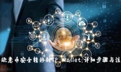 如何将欧意币安全转移到TP Wallet：详细