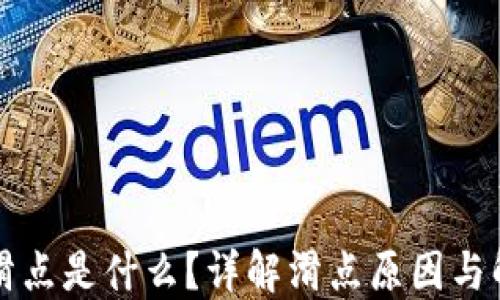 区块链滑点是什么?详解滑点原因与解决方案
