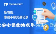 如何通过TPWallet安全便捷地提取Shiba 