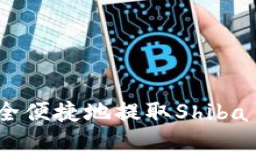 如何通过TPWallet安全便捷地提取Shiba Inu(SHIB):完整指南