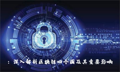 : 深入解析区块链四个圈及其重要影响