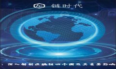 : 深入解析区块链四个圈及其重要影响