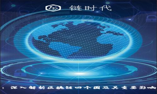 : 深入解析区块链四个圈及其重要影响