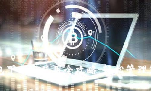 华为手机钱包下载与使用全攻略:轻松管理您的数字生活