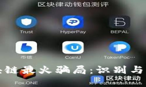 揭示区块链最火骗局:识别与防范指南