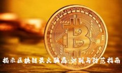 揭示区块链最火骗局：识别与防范指南