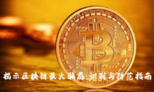 揭示区块链最火骗局:识别与防范指南
