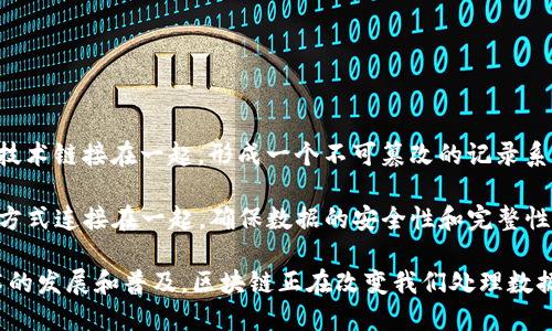 区块链（Blockchain）是一个由“区块”和“链”组成的复合词，区块是指一个数据记录的集合，而链则是指将这些数据记录通过加密技术链接在一起，形成一个不可篡改的记录系统。区块链最初由中本聪在2008年提出，并在2009年随着比特币的发布而广泛传播。

简而言之，区块链是一种分布式账本技术，数据以区块的形式存储，每一个区块都包含了一定数量的交易记录，这些区块通过加密方式连接在一起，确保数据的安全性和完整性。在这个系统中，所有参与者都可以访问并验证数据，任何人不能单独修改已经存储的数据，这使得区块链具有抗篡改性和透明性。

区块链的应用不仅限于加密货币（如比特币和以太坊），还扩展到智能合约、供应链管理、身份验证、投票系统等诸多领域。随着技术的发展和普及，区块链正在改变我们处理数据和信任的方式，为各行各业带来创新的解决方案。