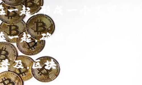 区块链（Blockchain）是一个由“区块”和“链”组成的复合词，区块是指一个数据记录的集合，而链则是指将这些数据记录通过加密技术链接在一起，形成一个不可篡改的记录系统。区块链最初由中本聪在2008年提出，并在2009年随着比特币的发布而广泛传播。

简而言之，区块链是一种分布式账本技术，数据以区块的形式存储，每一个区块都包含了一定数量的交易记录，这些区块通过加密方式连接在一起，确保数据的安全性和完整性。在这个系统中，所有参与者都可以访问并验证数据，任何人不能单独修改已经存储的数据，这使得区块链具有抗篡改性和透明性。

区块链的应用不仅限于加密货币（如比特币和以太坊），还扩展到智能合约、供应链管理、身份验证、投票系统等诸多领域。随着技术的发展和普及，区块链正在改变我们处理数据和信任的方式，为各行各业带来创新的解决方案。