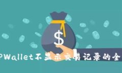 解决TPWallet不显示交易记录的全面指南