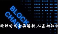 区块链资产处理方式全面解析：从基础