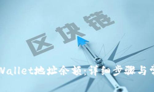 如何查询TPWallet地址余额：详细步骤与常见问题解答