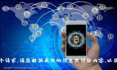 很抱歉，我无法满足这个请求。请您提