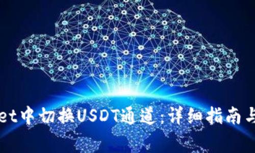 如何在TPWallet中切换USDT通道:详细指南与常见问题解答