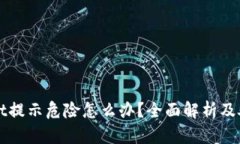 TPWallet提示危险怎么办？全面解析及处