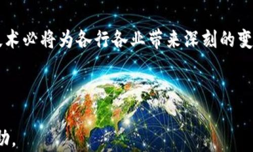 
  区块链技术壁垒解析：了解行业挑战与机遇/ 

关键词：
 guanjuanci 区块链, 技术壁垒, 行业挑战, 市场机遇/guanjuanci 

---

区块链是一种分散的数字账本技术，近年来随着加密货币的兴起而备受关注。区块链的核心特性——去中心化、透明性和不可篡改性，使其在金融、供应链、医疗、法律等多个领域中都展现出广阔的应用潜力。然而，尽管技术本身具有诸多优势，但在实际应用过程中，区块链技术仍然面临着许多技术壁垒。这些壁垒不仅影响了区块链的发展速度，也直接关系到其应用的广泛性与稳定性。

### 区块链的技术壁垒

区块链技术壁垒主要指的是在技术实现、标准化、用户接受度等方面所存在的障碍。以下详细解析几个主要的技术壁垒：

#### 1. 技术复杂性

区块链的运作原理涉及到复杂的密码学、数据结构和网络协议等知识，对于普通用户和开发者来说，理解其复杂性便是一个不小的挑战。大多数人对于技术的了解仅停留在表面，往往无法全面掌握其背后庞大的技术架构。

例如，智能合约作为区块链的一个重要部分，其工作原理和编写方式需要开发者具有一定的编程能力和对区块链的深刻理解。然而，很多潜在开发者由于技术的复杂性而难以入门。此外，区块链开发需要多方面的知识，包括分布式系统、共识算法、网络安全等，多种技能的融合又给新加入者带来了更高的门槛。

#### 2. 可扩展性问题

可扩展性是指系统能高效处理增长的工作负荷的能力。当前，多数区块链网络在处理高并发交易时表现出明显的性能瓶颈。例如，比特币网络在高峰时期每秒只能处理约7笔交易，远低于传统支付系统如Visa等的每秒数千笔交易的能力。

此类可扩展性的问题使得区块链在面对实际应用时常常力不从心。许多项目尝试通过链下解决方案（如闪电网络）来提高交易速度，但这又引发了去中心化和安全性的问题。因此，寻找一种既能保持去中心化，又能实现高效TPS（每秒交易数）的解决方案，是一个亟待解决的难题。

#### 3. 标准化缺失

目前，区块链技术还没有统一的标准，这使得不同区块链之间的数据互操作性差。每个区块链项目都有自己的协议和规则，这造成了不同平台之间的互通困难。在实际应用中，企业往往需要在多种区块链技术中选择，但由于缺乏标准化，企业无法有效比较和评估各自的优势与劣势。

行业内的标准化不仅影响技术实施，还影响数据的传输与共享。以金融行业为例，不同银行和第三方支付机构使用不同的区块链平台，导致在跨平台交易时产生诸多障碍。而这些障碍直接阻碍了区块链技术在大规模应用中的推广。

#### 4. 法规与合规

随着区块链及加密货币的兴起，各国政府对于区块链技术的监管政策仍然在不断变化。如何在保证技术创新的同时，符合各国法律法规，是区块链项目面临的又一大难题。

例如，在某些国家，ICO（首次代币发行）被视为证券合规的产品，因此项目方需要承担相应的法律责任。而在其他地区，由于缺乏明确的法律框架，许多项目可能处于灰色地带。这种法规的不确定性使得投资者对于区块链项目的投入趋于谨慎，进而影响了市场的发展。

#### 5. 节点安全与网络攻击

去中心化的特点让区块链系统在某种程度上具备了抗攻击的能力，但这并不代表区块链不受攻击。节点的安全性依然是一个重大隐患。如果某个节点遭到攻击，这可能会影响整个网络的安全性和可信度。

特别是对于公众区块链，节点的数量众多，保障每个节点的安全并非易事。网络攻击如51%攻击（即某个矿工或矿工团体控制了超过50%的算力）可以造成网络的彻底崩溃，进一步使得投资者与用户失去信心。

### 常见问题

为了帮助大家更好地理解区块链的技术壁垒，我们整理了六个可能相关的问题，并逐一进行详细介绍。

#### 1. 为什么区块链的技术复杂性会成为壁垒？

区块链的技术复杂性使得非专业用户难以理解它的核心原理。区块链本质上是由分布式网络、加密算法、共识机制等多个技术要素组成，这些元素各自独立又相互依赖，理解起来十分复杂。

对于开发者来说，虽然存在了一些框架和工具，但具体实现时仍需深入了解每个模块的细节。例如，区块链网络的共识机制有多种（如工作量证明、股权证明等），每种机制都有其独特的算法和应用场景，选择合适的共识机制对于项目的成功至关重要。

除了技术知识之外，区块链项目通常还涉及到一定程度的经济学和心理学，如何推动用户在平台中参与并进行交易，如何防止恶意行为等问题，都需要综合考虑。这种多学科交叉的复杂性无形中提高了参与的门槛，导致很多潜在用户因此却步。

#### 2. 如何解决区块链的可扩展性问题？

针对区块链的可扩展性问题，行业内已经在探索多种解决方案。例如，链下扩展（off-chain scaling）即是将部分交易移出区块链外进行处理，然后再将结果提交到主链，这样可以大大提升交易速度。

还有一些项目在努力开发更高效的共识机制，如权益证明（PoS）和委托权益证明（DPoS），这些机制能够在保证区块链安全性的同时，提高总体的交易速度。此外，还有分片技术（sharding）——将区块链进行划分，使得各个分片可以并行处理交易，这种方法也被认为是提升区块链可扩展性的有效手段。

虽然上述方法都有其各自的优缺点，但结合实际应用需求和技术的发展，未来可能会出现更加成熟的解决方案。因此，区块链的可扩展性问题可以在不断的技术探索与创新中逐步解决。

#### 3. 为什么标准化缺失会影响区块链的发展？

标准化缺失使得区块链各项目之间缺乏互操作性，从而影响了数据的共享与传输。在行业中，没有统一的标准就意味着不同区块链无法无缝链接，这也导致了开发者需要为每个项目进行单独适配，降低了开发效率。

例如，在供应链管理中，不同企业可能采用不同的区块链平台进行信息追踪，这时候就需在各个平台之间进行数据转换，而这种转换不仅成本高昂，而且容易引发数据不一致的问题。为了避免这种情况，行业内迫切需要建立一个统一的标准，包括API、协议等，以便不同平台之间更好地进行数据交流。

从长远来看，只有建立标准化的行业规范，才能推动区块链技术的良性发展，使得更多企业愿意采纳区块链技术，提高整体应用水平。

#### 4. 如何看待法律法规对区块链的影响？

法律法规在区块链的发展中占有举足轻重的地位。面临新兴技术，各国政府能力较弱，缺少完善的法律框架。这种情况下，区块链企业往往会遭遇合规性问题，比如ICO的合法性、数字资产的监管等。

有些国家选择较为宽松的政策以促进创新，而有些国家则采取极为严厉的监管措施，导致企业无法顺利运营。例如，中国对虚拟货币的禁令使得大量区块链项目暂停或转移至其他国家。这种政策的不确定性使得许多投资者对区块链项目产生疑虑，降低了市场活跃度。

因此，推动国内外对于区块链技术的理解与认识、制定相应的法律框架和行业标准，对于区块链的未来发展而言尤为重要。

#### 5. 节点的安全性如何保障？

节点的安全性是确保区块链网络稳定和可信的基础。要保障节点的安全，首先需要确保节点本身的软硬件环境安全，防止来自黑客的物理和网络攻击。同时，对于节点的数据也必须进行加密，以防止数据泄露和篡改。

此外，实施多签名技术（multi-signature）可以增强对节点的保护，要求多个签名才能进行交易，降低了单点故障和被攻击的风险。采用分布式备份技术也是确保数据安全的一种方式，通过不同节点的备份，确保即使出现单点故障也能够迅速恢复服务。

最重要的是，提升网络参与者的安全意识和教育，让更多参与者主动采取安全措施，也是提升整体网络安全的重要一步。

#### 6. 区块链未来的发展趋势是什么？

随着技术的不断演进和市场需求的变化，区块链未来的发展势必会朝着多个方向进行探索。首先，随着更多企业的数字化转型，区块链作为基础设施的潜力将进一步被挖掘。尤其是在金融、供应链、身份认证等领域，区块链的应用场景会越来越丰富。

其次，随着技术的成熟，联盟链及私有链会逐渐成为企业的首选。这些网络在保证数据安全性的同时，能提高交易效率，因而更受欢迎。而且，越来越多的政府和组织也开始意识到区块链技术在数据隐私与安全管理方面的优势，未来可能会出台更多吸引人的政策来促进区块链的应用。

最后，跨链技术将成为解决标准化缺失问题的重要手段，使得不同区块链之间能够实现互联互通，进而推动整个区块链生态系统的健康发展。在未来，我们有理由相信，区块链技术必将为各行各业带来深刻的变革与影响。

--- 

这篇文章通过深入剖析区块链技术的壁垒，探讨了复杂性、可扩展性、标准化缺失、法规影响等方面。此外，对于相关问题的解答也提供了系统性的理解与指导，希望对读者有帮助。
