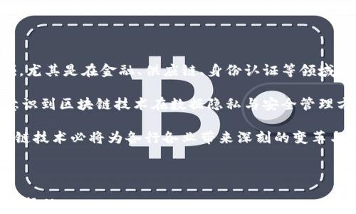
  区块链技术壁垒解析：了解行业挑战与机遇/ 

关键词：
 guanjuanci 区块链, 技术壁垒, 行业挑战, 市场机遇/guanjuanci 

---

区块链是一种分散的数字账本技术，近年来随着加密货币的兴起而备受关注。区块链的核心特性——去中心化、透明性和不可篡改性，使其在金融、供应链、医疗、法律等多个领域中都展现出广阔的应用潜力。然而，尽管技术本身具有诸多优势，但在实际应用过程中，区块链技术仍然面临着许多技术壁垒。这些壁垒不仅影响了区块链的发展速度，也直接关系到其应用的广泛性与稳定性。

### 区块链的技术壁垒

区块链技术壁垒主要指的是在技术实现、标准化、用户接受度等方面所存在的障碍。以下详细解析几个主要的技术壁垒：

#### 1. 技术复杂性

区块链的运作原理涉及到复杂的密码学、数据结构和网络协议等知识，对于普通用户和开发者来说，理解其复杂性便是一个不小的挑战。大多数人对于技术的了解仅停留在表面，往往无法全面掌握其背后庞大的技术架构。

例如，智能合约作为区块链的一个重要部分，其工作原理和编写方式需要开发者具有一定的编程能力和对区块链的深刻理解。然而，很多潜在开发者由于技术的复杂性而难以入门。此外，区块链开发需要多方面的知识，包括分布式系统、共识算法、网络安全等，多种技能的融合又给新加入者带来了更高的门槛。

#### 2. 可扩展性问题

可扩展性是指系统能高效处理增长的工作负荷的能力。当前，多数区块链网络在处理高并发交易时表现出明显的性能瓶颈。例如，比特币网络在高峰时期每秒只能处理约7笔交易，远低于传统支付系统如Visa等的每秒数千笔交易的能力。

此类可扩展性的问题使得区块链在面对实际应用时常常力不从心。许多项目尝试通过链下解决方案（如闪电网络）来提高交易速度，但这又引发了去中心化和安全性的问题。因此，寻找一种既能保持去中心化，又能实现高效TPS（每秒交易数）的解决方案，是一个亟待解决的难题。

#### 3. 标准化缺失

目前，区块链技术还没有统一的标准，这使得不同区块链之间的数据互操作性差。每个区块链项目都有自己的协议和规则，这造成了不同平台之间的互通困难。在实际应用中，企业往往需要在多种区块链技术中选择，但由于缺乏标准化，企业无法有效比较和评估各自的优势与劣势。

行业内的标准化不仅影响技术实施，还影响数据的传输与共享。以金融行业为例，不同银行和第三方支付机构使用不同的区块链平台，导致在跨平台交易时产生诸多障碍。而这些障碍直接阻碍了区块链技术在大规模应用中的推广。

#### 4. 法规与合规

随着区块链及加密货币的兴起，各国政府对于区块链技术的监管政策仍然在不断变化。如何在保证技术创新的同时，符合各国法律法规，是区块链项目面临的又一大难题。

例如，在某些国家，ICO（首次代币发行）被视为证券合规的产品，因此项目方需要承担相应的法律责任。而在其他地区，由于缺乏明确的法律框架，许多项目可能处于灰色地带。这种法规的不确定性使得投资者对于区块链项目的投入趋于谨慎，进而影响了市场的发展。

#### 5. 节点安全与网络攻击

去中心化的特点让区块链系统在某种程度上具备了抗攻击的能力，但这并不代表区块链不受攻击。节点的安全性依然是一个重大隐患。如果某个节点遭到攻击，这可能会影响整个网络的安全性和可信度。

特别是对于公众区块链，节点的数量众多，保障每个节点的安全并非易事。网络攻击如51%攻击（即某个矿工或矿工团体控制了超过50%的算力）可以造成网络的彻底崩溃，进一步使得投资者与用户失去信心。

### 常见问题

为了帮助大家更好地理解区块链的技术壁垒，我们整理了六个可能相关的问题，并逐一进行详细介绍。

#### 1. 为什么区块链的技术复杂性会成为壁垒？

区块链的技术复杂性使得非专业用户难以理解它的核心原理。区块链本质上是由分布式网络、加密算法、共识机制等多个技术要素组成，这些元素各自独立又相互依赖，理解起来十分复杂。

对于开发者来说，虽然存在了一些框架和工具，但具体实现时仍需深入了解每个模块的细节。例如，区块链网络的共识机制有多种（如工作量证明、股权证明等），每种机制都有其独特的算法和应用场景，选择合适的共识机制对于项目的成功至关重要。

除了技术知识之外，区块链项目通常还涉及到一定程度的经济学和心理学，如何推动用户在平台中参与并进行交易，如何防止恶意行为等问题，都需要综合考虑。这种多学科交叉的复杂性无形中提高了参与的门槛，导致很多潜在用户因此却步。

#### 2. 如何解决区块链的可扩展性问题？

针对区块链的可扩展性问题，行业内已经在探索多种解决方案。例如，链下扩展（off-chain scaling）即是将部分交易移出区块链外进行处理，然后再将结果提交到主链，这样可以大大提升交易速度。

还有一些项目在努力开发更高效的共识机制，如权益证明（PoS）和委托权益证明（DPoS），这些机制能够在保证区块链安全性的同时，提高总体的交易速度。此外，还有分片技术（sharding）——将区块链进行划分，使得各个分片可以并行处理交易，这种方法也被认为是提升区块链可扩展性的有效手段。

虽然上述方法都有其各自的优缺点，但结合实际应用需求和技术的发展，未来可能会出现更加成熟的解决方案。因此，区块链的可扩展性问题可以在不断的技术探索与创新中逐步解决。

#### 3. 为什么标准化缺失会影响区块链的发展？

标准化缺失使得区块链各项目之间缺乏互操作性，从而影响了数据的共享与传输。在行业中，没有统一的标准就意味着不同区块链无法无缝链接，这也导致了开发者需要为每个项目进行单独适配，降低了开发效率。

例如，在供应链管理中，不同企业可能采用不同的区块链平台进行信息追踪，这时候就需在各个平台之间进行数据转换，而这种转换不仅成本高昂，而且容易引发数据不一致的问题。为了避免这种情况，行业内迫切需要建立一个统一的标准，包括API、协议等，以便不同平台之间更好地进行数据交流。

从长远来看，只有建立标准化的行业规范，才能推动区块链技术的良性发展，使得更多企业愿意采纳区块链技术，提高整体应用水平。

#### 4. 如何看待法律法规对区块链的影响？

法律法规在区块链的发展中占有举足轻重的地位。面临新兴技术，各国政府能力较弱，缺少完善的法律框架。这种情况下，区块链企业往往会遭遇合规性问题，比如ICO的合法性、数字资产的监管等。

有些国家选择较为宽松的政策以促进创新，而有些国家则采取极为严厉的监管措施，导致企业无法顺利运营。例如，中国对虚拟货币的禁令使得大量区块链项目暂停或转移至其他国家。这种政策的不确定性使得许多投资者对区块链项目产生疑虑，降低了市场活跃度。

因此，推动国内外对于区块链技术的理解与认识、制定相应的法律框架和行业标准，对于区块链的未来发展而言尤为重要。

#### 5. 节点的安全性如何保障？

节点的安全性是确保区块链网络稳定和可信的基础。要保障节点的安全，首先需要确保节点本身的软硬件环境安全，防止来自黑客的物理和网络攻击。同时，对于节点的数据也必须进行加密，以防止数据泄露和篡改。

此外，实施多签名技术（multi-signature）可以增强对节点的保护，要求多个签名才能进行交易，降低了单点故障和被攻击的风险。采用分布式备份技术也是确保数据安全的一种方式，通过不同节点的备份，确保即使出现单点故障也能够迅速恢复服务。

最重要的是，提升网络参与者的安全意识和教育，让更多参与者主动采取安全措施，也是提升整体网络安全的重要一步。

#### 6. 区块链未来的发展趋势是什么？

随着技术的不断演进和市场需求的变化，区块链未来的发展势必会朝着多个方向进行探索。首先，随着更多企业的数字化转型，区块链作为基础设施的潜力将进一步被挖掘。尤其是在金融、供应链、身份认证等领域，区块链的应用场景会越来越丰富。

其次，随着技术的成熟，联盟链及私有链会逐渐成为企业的首选。这些网络在保证数据安全性的同时，能提高交易效率，因而更受欢迎。而且，越来越多的政府和组织也开始意识到区块链技术在数据隐私与安全管理方面的优势，未来可能会出台更多吸引人的政策来促进区块链的应用。

最后，跨链技术将成为解决标准化缺失问题的重要手段，使得不同区块链之间能够实现互联互通，进而推动整个区块链生态系统的健康发展。在未来，我们有理由相信，区块链技术必将为各行各业带来深刻的变革与影响。

--- 

这篇文章通过深入剖析区块链技术的壁垒，探讨了复杂性、可扩展性、标准化缺失、法规影响等方面。此外，对于相关问题的解答也提供了系统性的理解与指导，希望对读者有帮助。