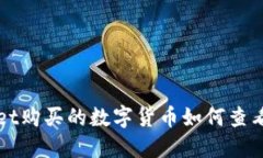 TPWallet购买的数字货币如何查看和管理