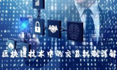 区块链技术中的交易机制详解
