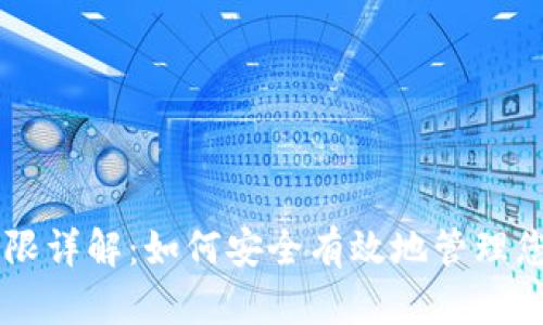 TPWallet权限详解:如何安全有效地管理您的数字资产