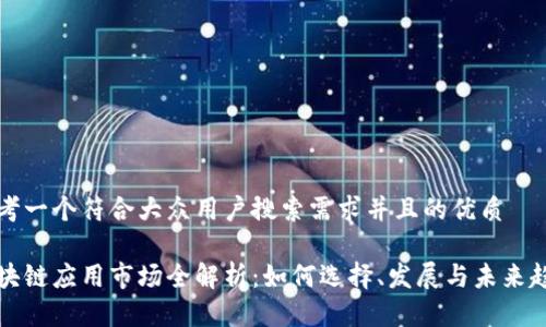 思考一个符合大众用户搜索需求并且的优质
区块链应用市场全解析:如何选择、发展与未来趋势