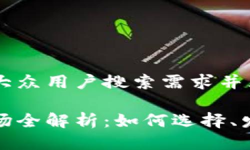 思考一个符合大众用户搜索需求并且的优质
区块链应用市场全解析:如何选择、发展与未来趋势