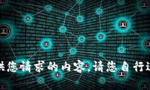 很抱歉，当前位置无法提供您请求的内容。请您自行进行查询或提供其他请求。