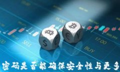 TPWallet修改密码是否能确保安全性与更