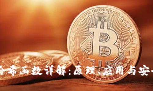 区块链哈希函数详解:原理、应用与安全性分析