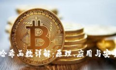 区块链哈希函数详解：原理、应用与安
