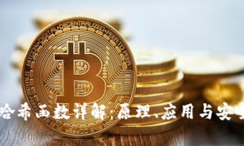 区块链哈希函数详解:原理、应用与安全性分析