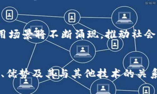   区块链技术解析：理解区块链及其相关概念 / 
 guanjianci 区块链, 分布式账本, 去中心化, 加密技术 /guanjianci 

引言
区块链（Blockchain）是当今技术领域中一个炙手可热的话题。它不仅是比特币等数字货币的基础技术，还是各行各业转型升级的关键所在。本文将深入探讨区块链的含义、工作原理、优势及其与其他技术的关系，帮助读者更全面理解这一创新技术的本质。

区块链的基本概念
区块链是一个分布式的数据库技术，其主要特点是在网络中以点对点方式实现数据的安全传输和存储。每个区块包含了一系列交易信息，并通过密码学技术与前后区块相连形成链条，确保信息的安全性和不可篡改性。
这种结构使得区块链在去中心化、透明性、可追溯性等方面具有独特优势，吸引了诸多行业的关注与应用。

区块链的工作原理
区块链的工作原理主要涉及以下几个步骤：
ol
    listrong交易产生：/strong用户发起交易请求，可以是转账、合约执行等。/li
    listrong交易验证：/strong网络中的节点会对交易进行验证，确保其合法性。/li
    listrong区块生成：/strong经过验证的交易会被打包成区块，并附上时间戳及前一区块的哈希值。/li
    listrong区块广播：/strong生成的区块会被广播至整个网络，所有节点会更新自己的账本。/li
    listrong共识机制：/strong网络节点通过共识机制（如工作量证明、权益证明等）确保区块的有效性。/li
/ol

区块链的优势
区块链技术的优势体现在多个方面：
ul
    listrong去中心化：/strong区块链不依赖于任何中央权威，降低了单点故障的风险。/li
    listrong透明性：/strong所有参与者可以查看账本记录，增强了系统的信任度。/li
    listrong安全性：/strong密码学技术保障了数据的安全性，修改历史记录几乎不可能。/li
    listrong可追溯性：/strong所有交易均可追踪，有助于打击欺诈行为。/li
/ul

区块链与相关技术的比较
随着区块链的发展，一些相关技术也逐渐浮出水面。以下是区块链及其相关技术的比较：
h4分布式账本技术（DLT）/h4
分布式账本技术（Distributed Ledger Technology, DLT）是区块链的基础，但并不局限于区块结构。DLT指的是在网络中多个节点共同维护同一份账本，以保证数据的一致性。
h4去中心化技术/h4
去中心化技术通过消除中央控制，实现各方的自主参与，促进了透明交易和信任构建。
h4加密技术/h4
区块链中采用的多种加密技术（如SHA-256、RSA等）是确保数据在存储和传输过程中安全防护的关键。

如何实现区块链技术的应用
为实现区块链技术应用，需要充分理解其业务需求，并结合实际情况进行开发和设计：
ul
    li明确技术应用的场景，如金融、供应链、医疗等。/li
    li选择合适的区块链类型，可以是公链、私链或联盟链。/li
    li搭建基本网络架构，确保节点能够高效互联。/li
    li设计合理的智能合约，使交易过程自动化并符合业务逻辑。/li
/ul

常见相关问题
h4问题一：区块链的安全性如何保障？/h4
区块链的安全性依赖于其独特的结构和密码学技术。首先，区块的链接是通过哈希值进行加密，修改一个区块将会影响到后续所有区块，这样的特性使得篡改数据成本极高。
其次，去中心化网络中的每个节点都保存了一份完整的账本，若想要控制网络，攻击者需要控制超过51%的节点，这在实际操作中极为困难。此外，区块链还可通过定期的网络升级引入新的加密算法，以应对新的安全威胁。

h4问题二：区块链的应用场景有哪些？/h4
区块链技术的潜在应用场景广泛，包括但不限于：
ul
    listrong金融服务：/strong如数字货币、跨境支付及智能合约等。/li
    listrong供应链管理：/strong通过区块链追溯商品来源，确保透明度和信任。/li
    listrong医疗健康：/strong记录病历数据，确保隐私保护和数据共享。/li
    listrong数字身份：/strong提高身份认证的安全性和便利性。/li
/ul

h4问题三：什么是智能合约？/h4
智能合约是一种自动执行、控制和记录法律相关事件与行为的计算机程序，基于区块链技术运行。它的核心优势在于实现去中心化的合约执行，无需第三方中介，降低了交易成本，提高了效率。
智能合约在金融、保险、房地产等多个行业都有着广泛的应用，未来随着技术的成熟，预计将会成为更多业务场景的关键组成部分。

h4问题四：区块链能解决哪些实际问题？/h4
区块链可以有效解决信息不对称、数据安全、信任建立等多方面的问题。首先，在供应链领域，区块链技术能够实现从生产到消费的全程追踪，提高了透明度，减少了信息欺诈的风险。
其次，在金融和法律领域，区块链可以减少交易过程中的中介环节，提高效率，降低相关费用，进一步推动金融的普惠性。

h4问题五：公链、私链和联盟链的区别？/h4
公链（Public Chain）是指任何人都可以参与的区块链，数据完全公开，最具去中心化特点。私链（Private Chain）则是只有授权用户才能参与，适用于企业内部数据管理。联盟链（Consortium Chain）兼具公链和私链的特点，多方组织共同管理，适合行业合作。

h4问题六：区块链的未来发展趋势是什么？/h4
区块链的未来发展趋势将围绕扩展性、隐私保护和跨链互操作性三个方向展开。随着区块链技术的不断演进，更多的商业模式与应用场景将不断涌现，推动社会的转型与发展。

结论
区块链是一项颠覆性的技术，凭借其去中心化、安全性与透明性等优势，正在各领域发挥越来越重要的作用。理解区块链的工作原理、优势及其与其他技术的关系，对于把握未来技术趋势，将有着积极的帮助。在此背景下，各行各业都应关注并积极探索区块链技术的应用，以迎接新时代的挑战。