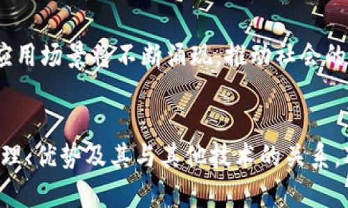   区块链技术解析：理解区块链及其相关概念 / 
 guanjianci 区块链, 分布式账本, 去中心化, 加密技术 /guanjianci 

引言
区块链（Blockchain）是当今技术领域中一个炙手可热的话题。它不仅是比特币等数字货币的基础技术，还是各行各业转型升级的关键所在。本文将深入探讨区块链的含义、工作原理、优势及其与其他技术的关系，帮助读者更全面理解这一创新技术的本质。

区块链的基本概念
区块链是一个分布式的数据库技术，其主要特点是在网络中以点对点方式实现数据的安全传输和存储。每个区块包含了一系列交易信息，并通过密码学技术与前后区块相连形成链条，确保信息的安全性和不可篡改性。
这种结构使得区块链在去中心化、透明性、可追溯性等方面具有独特优势，吸引了诸多行业的关注与应用。

区块链的工作原理
区块链的工作原理主要涉及以下几个步骤：
ol
    listrong交易产生：/strong用户发起交易请求，可以是转账、合约执行等。/li
    listrong交易验证：/strong网络中的节点会对交易进行验证，确保其合法性。/li
    listrong区块生成：/strong经过验证的交易会被打包成区块，并附上时间戳及前一区块的哈希值。/li
    listrong区块广播：/strong生成的区块会被广播至整个网络，所有节点会更新自己的账本。/li
    listrong共识机制：/strong网络节点通过共识机制（如工作量证明、权益证明等）确保区块的有效性。/li
/ol

区块链的优势
区块链技术的优势体现在多个方面：
ul
    listrong去中心化：/strong区块链不依赖于任何中央权威，降低了单点故障的风险。/li
    listrong透明性：/strong所有参与者可以查看账本记录，增强了系统的信任度。/li
    listrong安全性：/strong密码学技术保障了数据的安全性，修改历史记录几乎不可能。/li
    listrong可追溯性：/strong所有交易均可追踪，有助于打击欺诈行为。/li
/ul

区块链与相关技术的比较
随着区块链的发展，一些相关技术也逐渐浮出水面。以下是区块链及其相关技术的比较：
h4分布式账本技术（DLT）/h4
分布式账本技术（Distributed Ledger Technology, DLT）是区块链的基础，但并不局限于区块结构。DLT指的是在网络中多个节点共同维护同一份账本，以保证数据的一致性。
h4去中心化技术/h4
去中心化技术通过消除中央控制，实现各方的自主参与，促进了透明交易和信任构建。
h4加密技术/h4
区块链中采用的多种加密技术（如SHA-256、RSA等）是确保数据在存储和传输过程中安全防护的关键。

如何实现区块链技术的应用
为实现区块链技术应用，需要充分理解其业务需求，并结合实际情况进行开发和设计：
ul
    li明确技术应用的场景，如金融、供应链、医疗等。/li
    li选择合适的区块链类型，可以是公链、私链或联盟链。/li
    li搭建基本网络架构，确保节点能够高效互联。/li
    li设计合理的智能合约，使交易过程自动化并符合业务逻辑。/li
/ul

常见相关问题
h4问题一：区块链的安全性如何保障？/h4
区块链的安全性依赖于其独特的结构和密码学技术。首先，区块的链接是通过哈希值进行加密，修改一个区块将会影响到后续所有区块，这样的特性使得篡改数据成本极高。
其次，去中心化网络中的每个节点都保存了一份完整的账本，若想要控制网络，攻击者需要控制超过51%的节点，这在实际操作中极为困难。此外，区块链还可通过定期的网络升级引入新的加密算法，以应对新的安全威胁。

h4问题二：区块链的应用场景有哪些？/h4
区块链技术的潜在应用场景广泛，包括但不限于：
ul
    listrong金融服务：/strong如数字货币、跨境支付及智能合约等。/li
    listrong供应链管理：/strong通过区块链追溯商品来源，确保透明度和信任。/li
    listrong医疗健康：/strong记录病历数据，确保隐私保护和数据共享。/li
    listrong数字身份：/strong提高身份认证的安全性和便利性。/li
/ul

h4问题三：什么是智能合约？/h4
智能合约是一种自动执行、控制和记录法律相关事件与行为的计算机程序，基于区块链技术运行。它的核心优势在于实现去中心化的合约执行，无需第三方中介，降低了交易成本，提高了效率。
智能合约在金融、保险、房地产等多个行业都有着广泛的应用，未来随着技术的成熟，预计将会成为更多业务场景的关键组成部分。

h4问题四：区块链能解决哪些实际问题？/h4
区块链可以有效解决信息不对称、数据安全、信任建立等多方面的问题。首先，在供应链领域，区块链技术能够实现从生产到消费的全程追踪，提高了透明度，减少了信息欺诈的风险。
其次，在金融和法律领域，区块链可以减少交易过程中的中介环节，提高效率，降低相关费用，进一步推动金融的普惠性。

h4问题五：公链、私链和联盟链的区别？/h4
公链（Public Chain）是指任何人都可以参与的区块链，数据完全公开，最具去中心化特点。私链（Private Chain）则是只有授权用户才能参与，适用于企业内部数据管理。联盟链（Consortium Chain）兼具公链和私链的特点，多方组织共同管理，适合行业合作。

h4问题六：区块链的未来发展趋势是什么？/h4
区块链的未来发展趋势将围绕扩展性、隐私保护和跨链互操作性三个方向展开。随着区块链技术的不断演进，更多的商业模式与应用场景将不断涌现，推动社会的转型与发展。

结论
区块链是一项颠覆性的技术，凭借其去中心化、安全性与透明性等优势，正在各领域发挥越来越重要的作用。理解区块链的工作原理、优势及其与其他技术的关系，对于把握未来技术趋势，将有着积极的帮助。在此背景下，各行各业都应关注并积极探索区块链技术的应用，以迎接新时代的挑战。