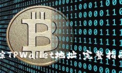 如何有效追踪TPWallet地址：完整指南与