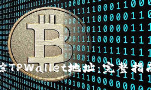 如何有效追踪TPWallet地址：完整指南与实用技巧