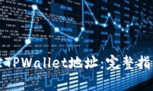 如何有效追踪TPWallet地址：完整指南与实用技巧