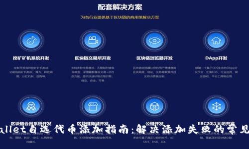 TPWallet自选代币添加指南:解决添加失败的常见问题