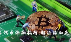 TPWallet自选代币添加指南：解决添加失