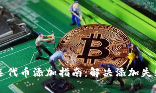 TPWallet自选代币添加指南:解决添加失败的常见问题