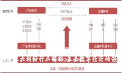 区块链五大利好行业解析：未来数字经