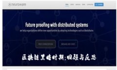 区块链黑暗时期：回顾与反思