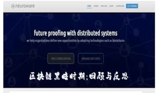 区块链黑暗时期：回顾与反思